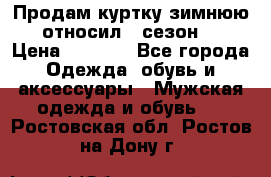 Продам куртку зимнюю, относил 1 сезон . › Цена ­ 1 500 - Все города Одежда, обувь и аксессуары » Мужская одежда и обувь   . Ростовская обл.,Ростов-на-Дону г.